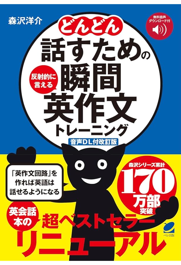 ぼくらの瞬間英作文 7日間で学べる! スラスラ話すための英文法